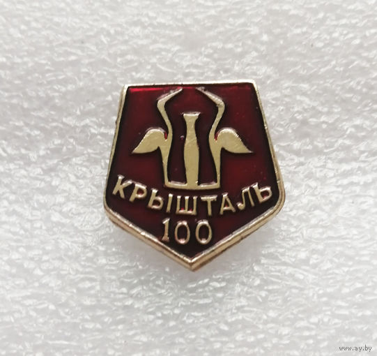 Крышталь 100 лет. Минский ликеро-водочный завод Кристалл. Промышленность #1123-OP22