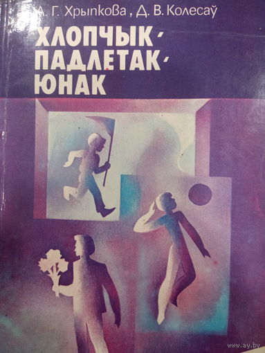 А.Г. Хрыпкова. Хлопчык,падлетак,юнак