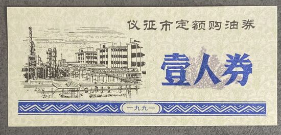 Купоны на покупку нефти на фиксированную сумму в городе Ичжэн 1991 год. С рубля без МЦ.