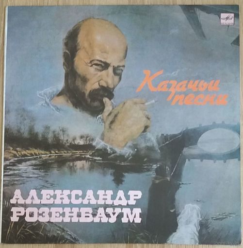 Александр Розенбаум. Казачьи Песни. Виниловая пластинка
