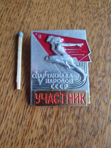 Значок " V Спартакиада народов СССР"