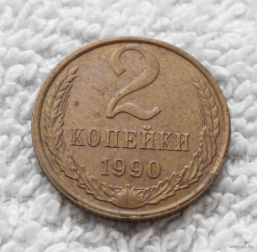 2 копейки 1990 СССР #10