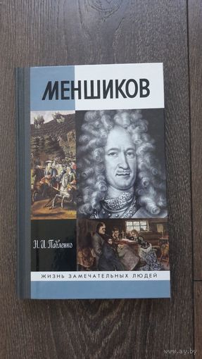 Меншиков