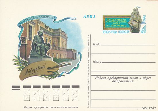 СССР 1980 ПК с ОМ 100-летие Феодосийской картинной галереи им. И. К. Айвазовского (о)