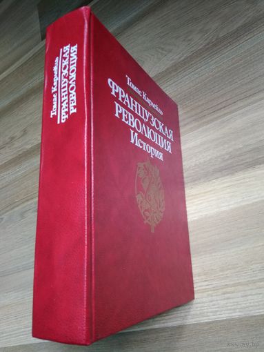 Карлейль Томас. История французской революции.