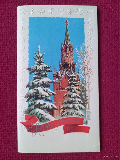 С Новым Годом! Лукьянов 1975 г. Двойная. Чистая.