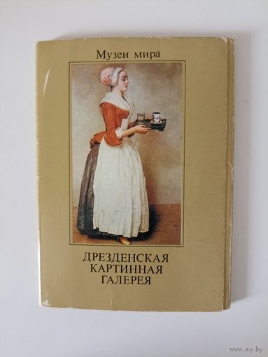 Дрезденская картинная галерея 1989  Набор открыток 16 шт.