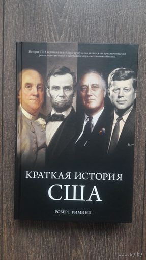 Краткая история США