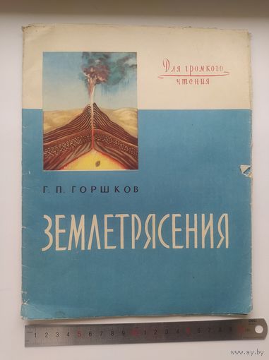 Г.П. Горшков Землетрясения. Для громкого чтения