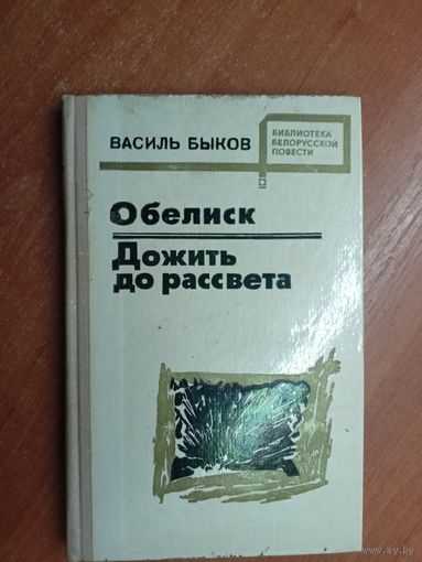 Василь Быков "Обелиск. Дожить до рассвета" из серии "Библиотека белорусской повести"