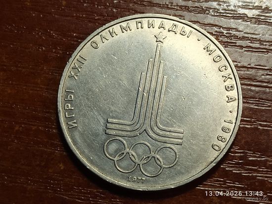 1 рубль 1977 Олимпиада Эмблема