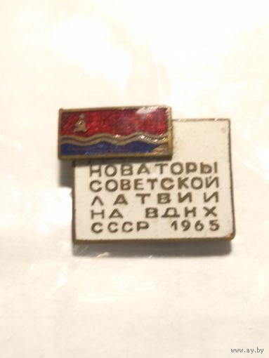 Знак Новаторы Латвии на ВДНХ СССР.