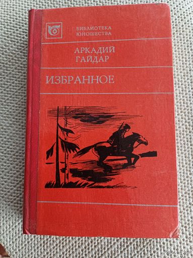 А.Гайдар,,Избранное,,