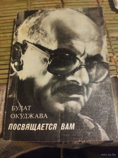 Булат Окуджава Стихи