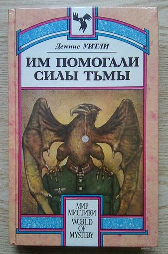 Деннис Уитли "Им помогали силы Тьмы". Роман (Мир мистики)