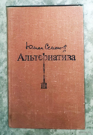 Юлиан Семёнов Альтернатива. Политические хроники (1941-1945). Книга 3. Третья карта (1941) Майор Вихрь (1944-1945)
