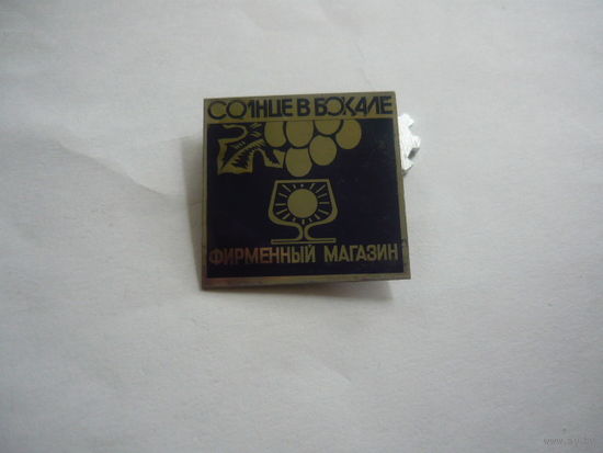 Фирменный магазин СОЛНЦЕ В БОКАЛЕ.