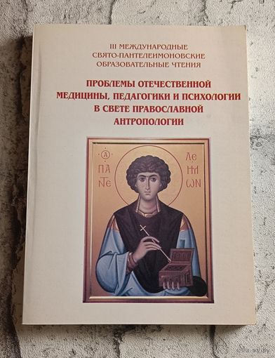 Проблемы отечественной медицины, педагогики и психологии в свете православной антропологии/2007