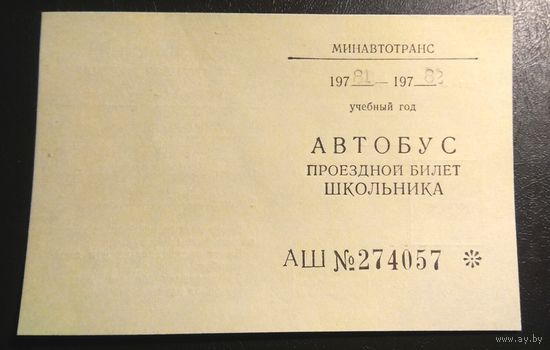 СССР: проездной билет 1981-1982 год