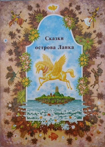 "Сказки острова Ланка" Подарочное издание