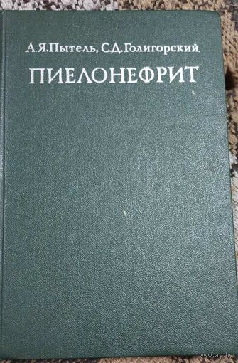 Пиелонефрит. Голигорский Соломон Давидович, Пытель Антон Яковлевич, Медицина, 1977, 284 с.