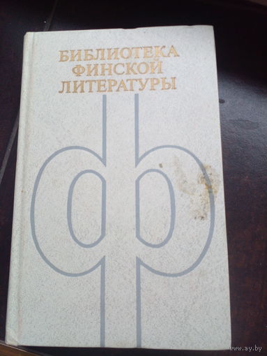 Библиотека финской литературы 1973