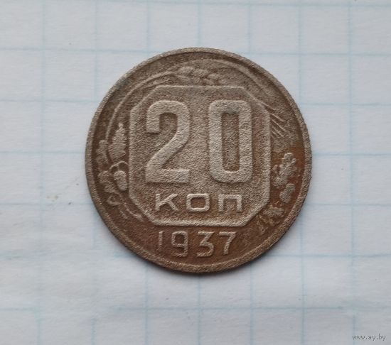 20 копеек 1937 года.