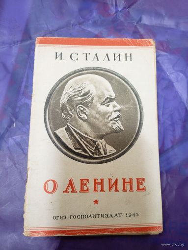 И.Сталин. О Ленине.1945г\047