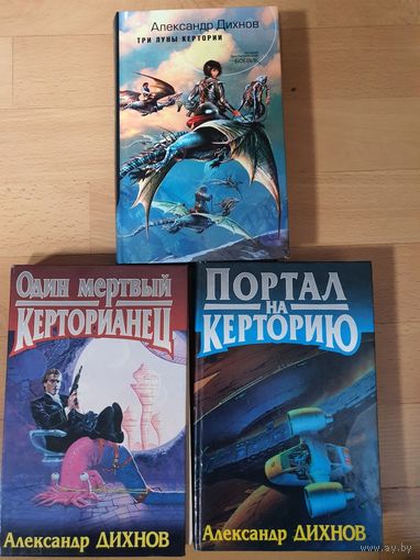 Один мертвый керторианец.Портал на Керторию.Три луны Кертории.Дихнов .А.