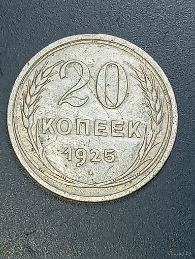 СССР 20 копеек 1925 года