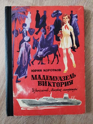 Юрий Коротков Мадемуазель Виктория // Иллюстратор: М. Лисогорский