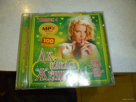 АХ КАКАЯ ЖЕНЩИНА - ВЫПУСК 4 - МП 3