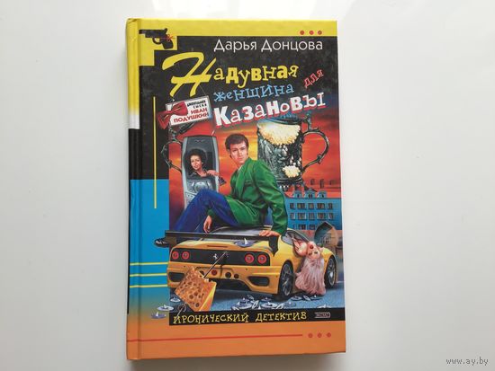 Дарья Донцова.	"Надувная женщина для Казановы"