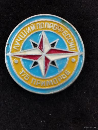 Турбаза " Приморье"  Лучший по профессии.