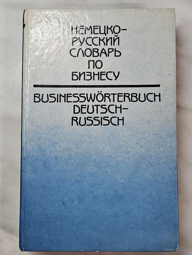 Книга ,,Немецко-русский словарь по бизнесу'' А. С. Никифорова 1993 г.