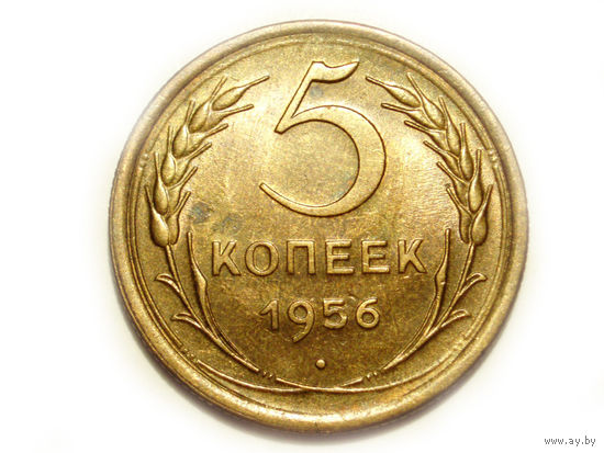 5 копеек 1956 UNC #Z Супер!