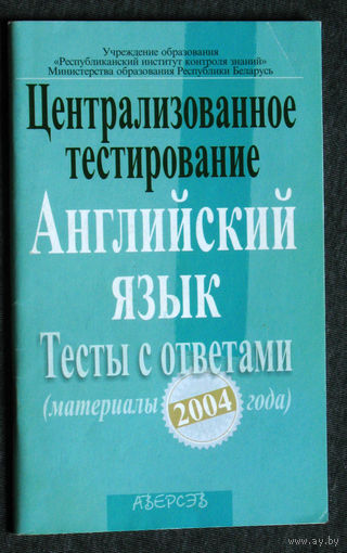 Централизованное тестирование Английский язык. Тесты с ответами 2004 год.