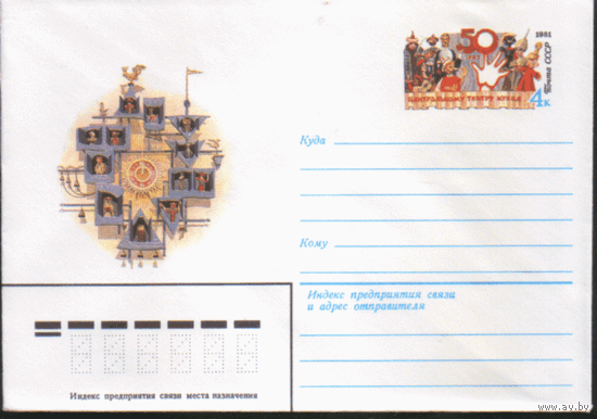 С. 65. ХМ конверт с ОМ. 1981. Театр кукол.