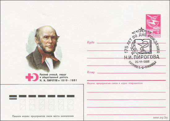 Художественный маркированный конверт СССР N 85-261(N) (24.05.1985) Русский ученый, хирург и общественный деятель Н. И. Пирогов 1810-1881