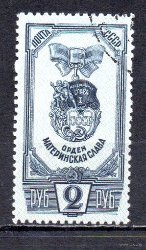 Ордена и медали материнства СССР 1945 год 1 марка