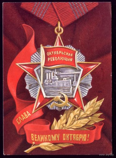 1971 год Ю.Бронфенбренер Слава великому Октябрю!