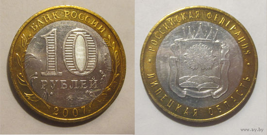 10 рублей 2007 Липецкая область, ММД