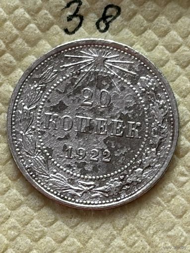20 копеек 1922