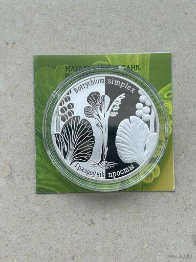 Гроздовник простой. Граздоўнік просты. 20 рублей 2014 год.  Серебро.