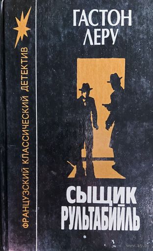 Сыщик Рультабийль. Отличный французский автор Гастон Леру пишет о таинственных преступлениях и загадочных убийствах. // Серия: Французский классический детектив
