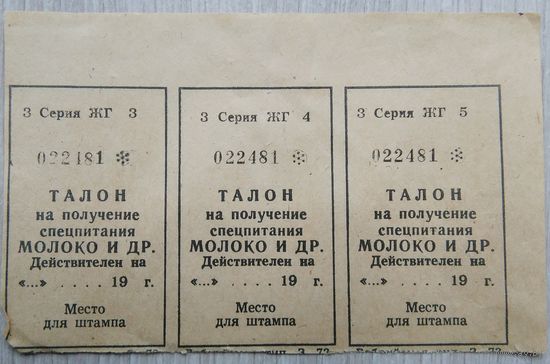 Талоны на молоко.046 1990 г.