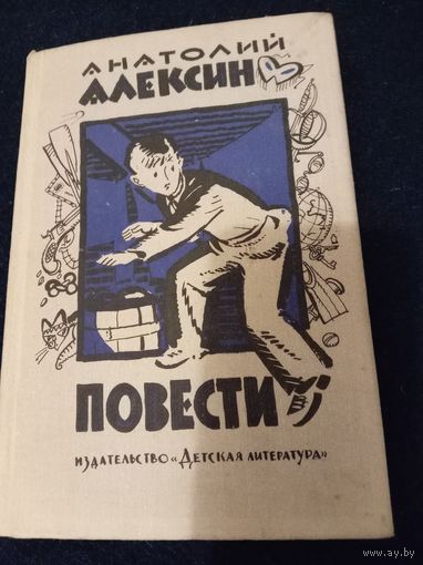 Анатолий Алексин "Повести" 1974 год