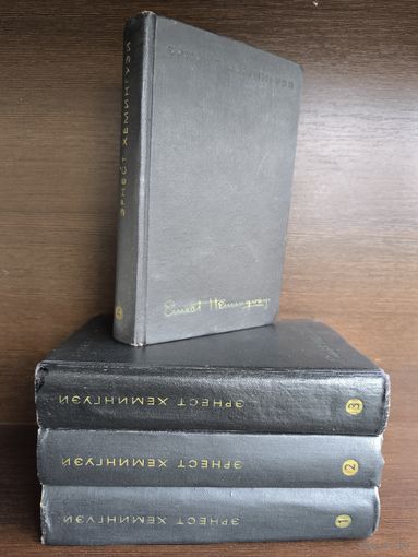 Эрнест Хемингуэй. Собрание сочинений в 4 томах (комплект из 4 книг)