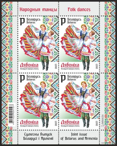 2023г Беларусь MNH Малый лист "Совместный выпуск Беларуси и Армении. Народные танцы"