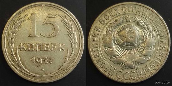 15 копеек 1927 XF СССР